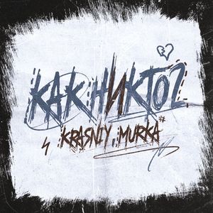 Как никто 2