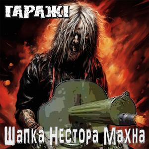 Шапка Нестора Махна