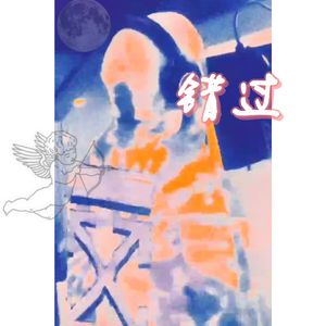 错过（prodbytl）