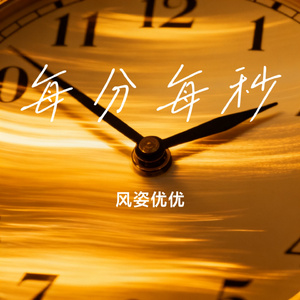 每分每秒