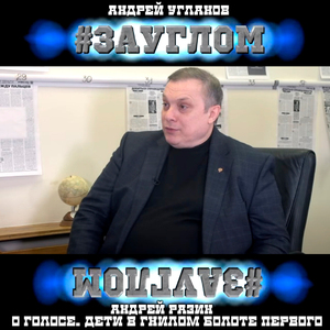 #ЗАУГЛОМ. Андрей Разин о Голосе. Дети в гнилом болоте Первого