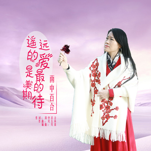 遥远的爱是最美的期待