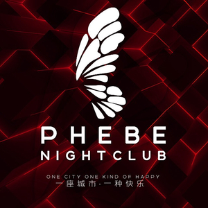 菲芘酒吧(Phebe Club)阜陽店二週年店慶EDM專輯