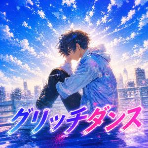 グリッチダンス