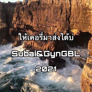 ให้เคอรี่มาส่งได้บ่(GynGBL⋐ai Remix)