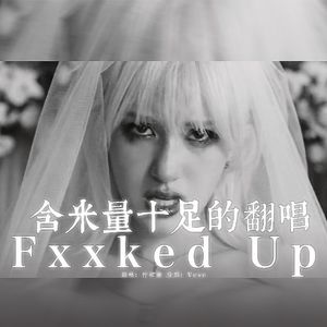 개별로（Fxxked up）