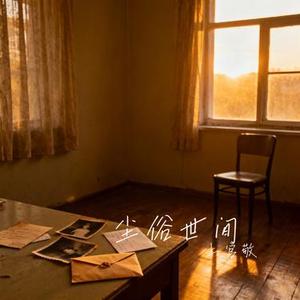 我记得你眼里的依恋