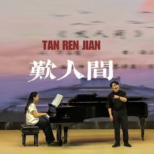 叹人间（Inst.）