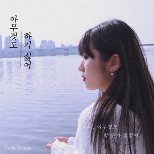 아무것도 하기 싫어