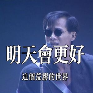 明天会更好（原版歌词）
