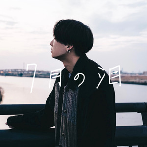 7月の泪