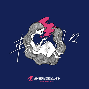転がる日々