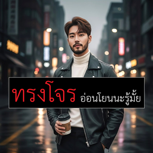 ทรงโจร อ่อนโยนนะรู้มั้ย