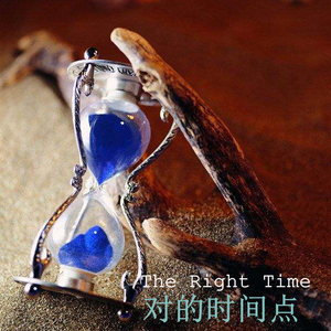 对的时间点