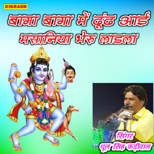 बागा बागा में ढूंढ आई मसानिया भेरू लाडला