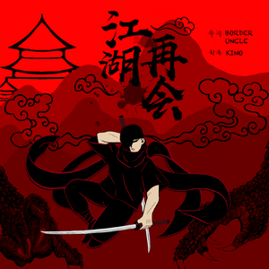 江湖再会（prod by FaunmU）