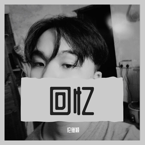 伦继颖-回忆-纯钢琴