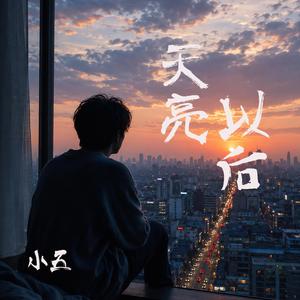 天亮以后