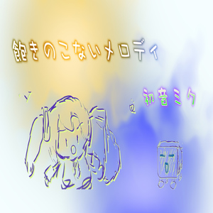 飽きのこないメロディ