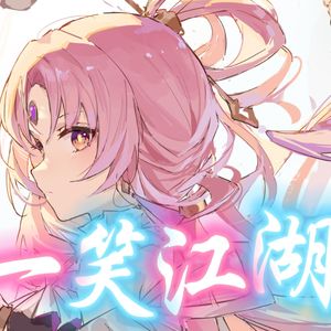 AI符玄 - 一笑江湖
