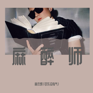 麻醉师