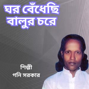 Ghor Bedhechi Balur Chore