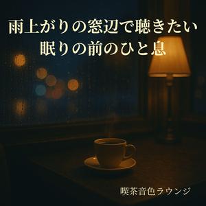 コーヒーの香りに溶けるエレピの音 - Electric Piano Melting into Coffee Aroma