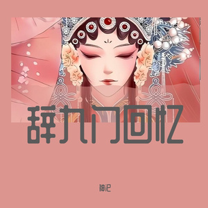 辞九门回忆（翻自 解忧草）