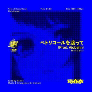 ペトリコールを渡って（越过雨后气息）