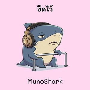 ยึดไว้