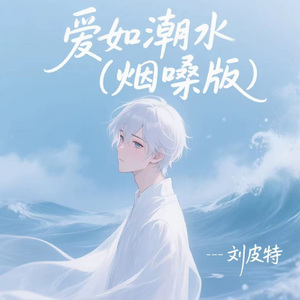 爱如潮水 (烟嗓版)