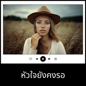 หัวใจยังคงรอ