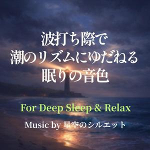 波の合図で目を閉じる