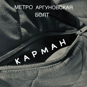 Карман