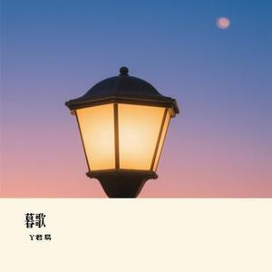 暮歌 (Cover 郁可唯)