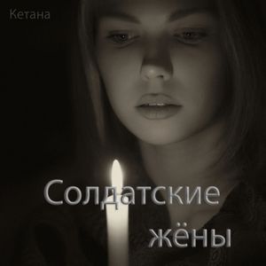 Солдатские жёны