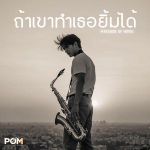 ถ้าเขาทำเธอยิ้มได้