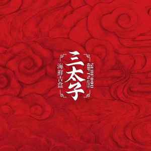 深海吉盒《三太子海鲜推广曲》