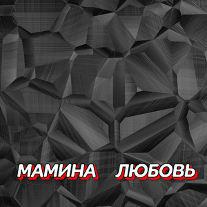 МАМИНА ЛЮБОВЬ