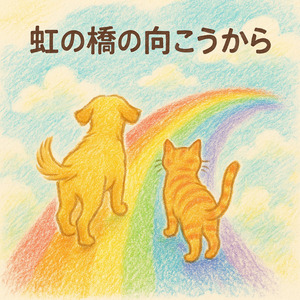 虹の橋の向こうから