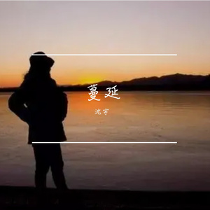 蔓延(Duet)