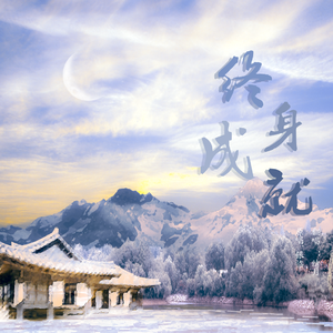 终身成就(cover:银临）