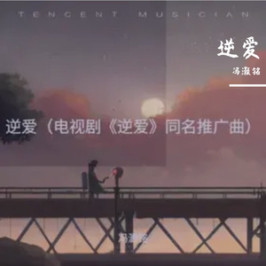 逆爱 (电视剧《逆爱》同名推广曲)