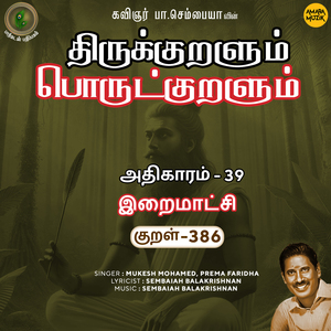 Athikaram-39 - Iraimaatchi Kural, Pt. 386 (From "Thirukkuralum Porutkuralum")