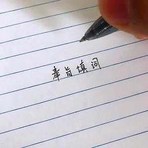 写词可以不用靠脸吃饭(Demo版)