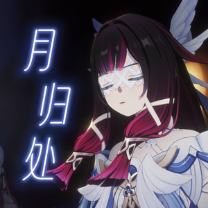 月归处