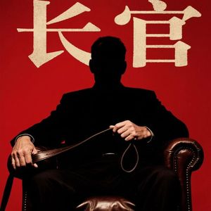 长官