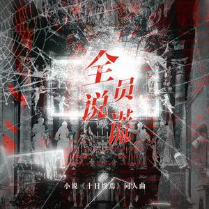 全员说谎——杀虫队队员《十日终焉》角色向同人曲