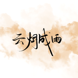 云烟成雨