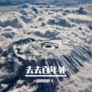 去去百年外 (8)
